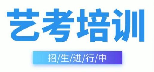 合肥蜀山區(qū)藝考表演培訓(xùn)機構(gòu)費用及舞臺藝術(shù)造型策劃解析